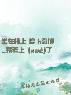 坐在胯上 蹭 h微博